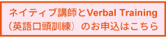 ネイティブ講師とVerbal Training（英語口頭訓練)のお申込はこちら　