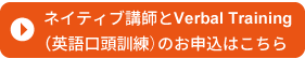ネイティブ講師とVerbal Training（英語口頭訓練)のお申込はこちら　