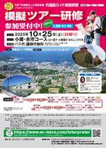 模擬ツアー研修【小樽・余市コース】