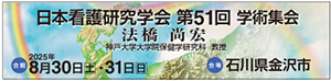 日本看護研究学会第51回学術集会