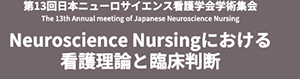 第13回日本ニューロサイエンス看護学会学術集会