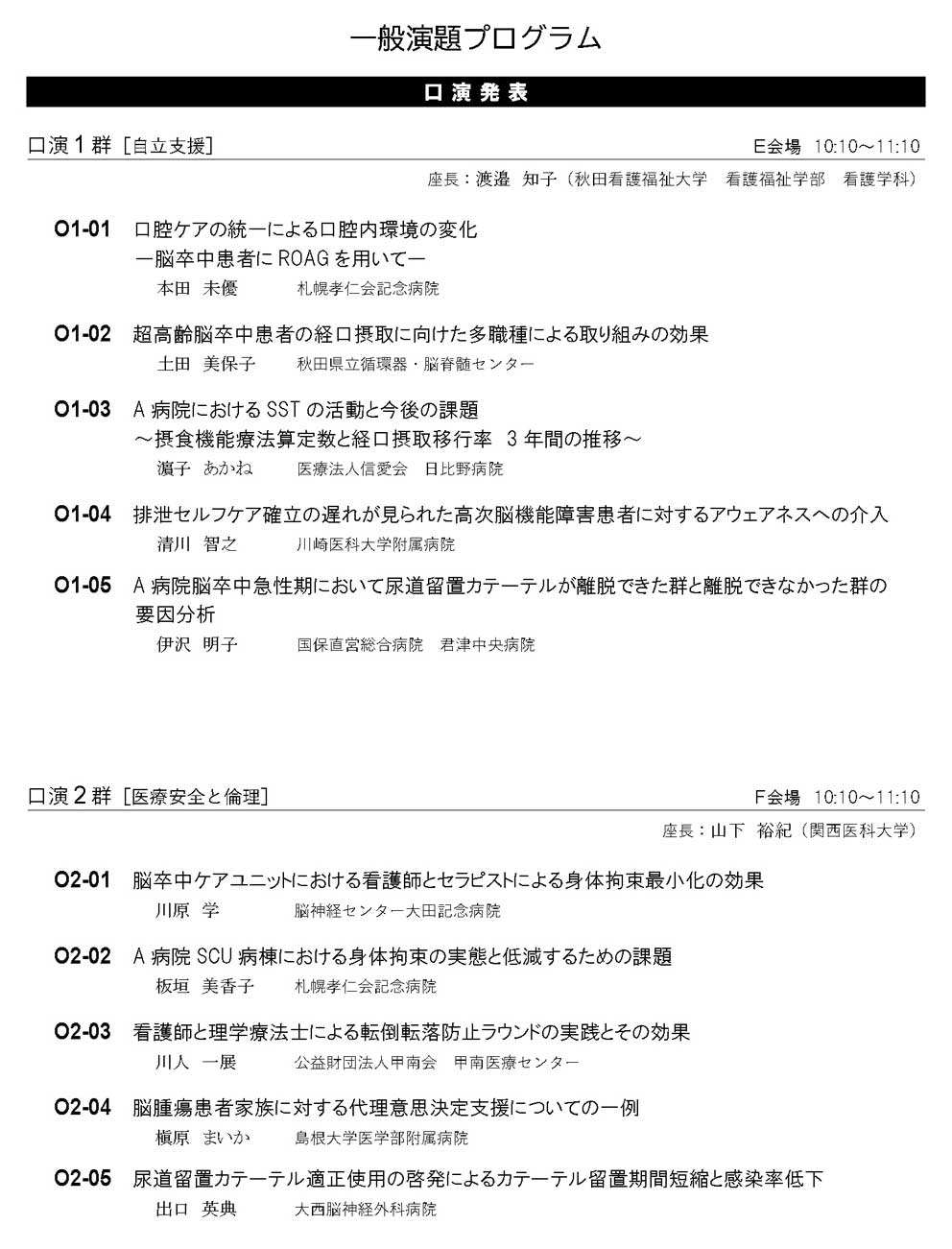 一般演題プログラム：口演発表