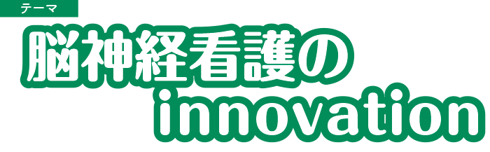 テーマ：脳神経看護のinnovation