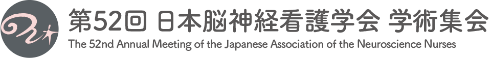 第52回 日本脳神経看護学会 学術集会 The 52nd Annual Meeting of the Japanese Association of the Neuroscience Nurses