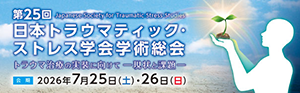 第25回日本トラウマティック・ストレス学会学術総会