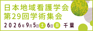 日本地域看護学会第29回学術集会