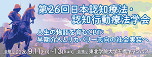 第26回日本認知療法・認知行動療法学会