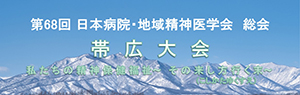 第68回日本病院・地域精神医学会総会 帯広大会