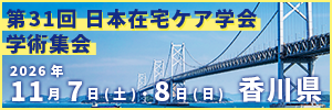 第31回日本在宅ケア学会学術集会