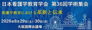 日本看護学教育学会第36回学術集会