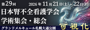 第29回日本腎不全看護学会学術集会