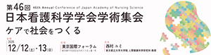 第46回日本看護科学学会学術集会