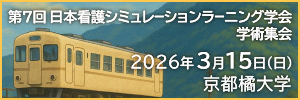 第7回 日本看護シミュレーションラーニング学会学術集会