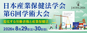 日本産業保健法学会第6回学術大会