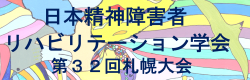 日本精神障害者リハビリテーション学会 第32回札幌大会