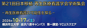 第21回日本移植・再生医療看護学会学術集会