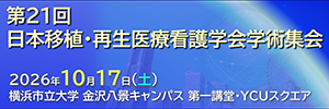 第21回日本移植・再生医療看護学会学術集会