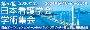  第57回（2026年度）日本看護学会学術集会
