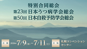 第23回日本うつ病学会総会 第50回日本自殺予防学会総会