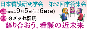 日本看護研究学会第52回学術集会