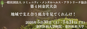 アウトリーチネット第4回金沢大会