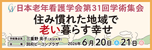 日本老年看護学会第31回学術集会