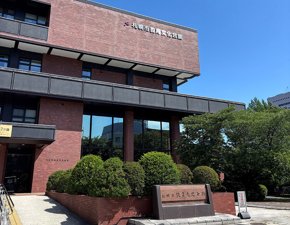 札幌市教育文化会館