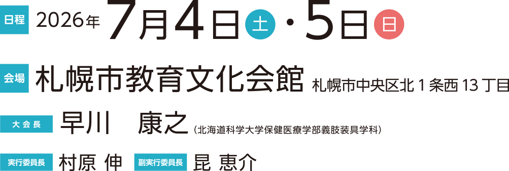 日程：2026年7月4日（土）・5日（日）、会場：札幌市教育文化会館、大会長：早川康之（北海道科学大学保健医療学部義肢装具学科）