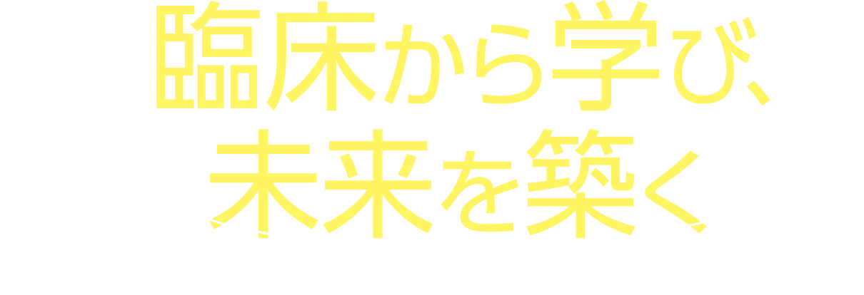 臨床から学び、未来を築く ～義肢装具のエビデンス構築と展望～