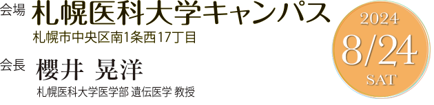 会場：札幌医科大学キャンパス（札幌市中央区南１条西17丁目）、会長：櫻井晃洋（札幌医科大学医学部 遺伝医学 教授）