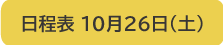 日程表 10月26日（土）