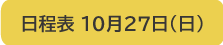 日程表 10月27日（日）