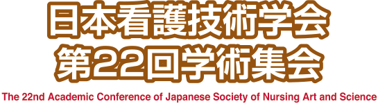 日本看護技術学会第22回学術集会