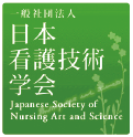 一般社団法人日本看護技術学会