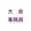 大会事務局