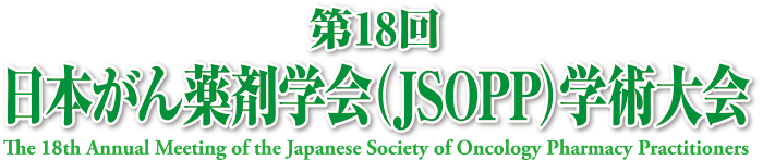 第18回日本がん薬剤学会（JSOPP）学術大会 The 18th Annual Meeting of the Japanese Society of Oncology Pharmacy Practitioners
