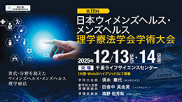 第11回 日本ウィメンズヘルス・メンズヘルス理学療法学会学術大会