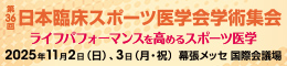第36回日本臨床スポーツ医学会学術集会