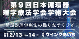 第9回日本循環器理学療法学会学術大会
