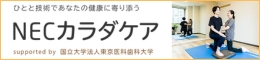 NECカラダケア