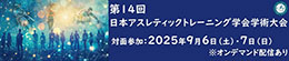 第14回日本アスレティックトレーニング学会学術大会