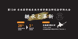 第13回日本筋骨格系徒手理学療法研究会学術大会