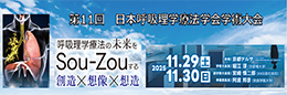 第11回日本呼吸理学療法学会学術大会