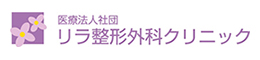 医療法人社団　リラ整形外科クリニック
