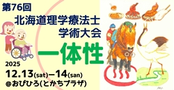 第76回北海道理学療法士学術大会
