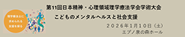 第11回日本精神・心理領域理学療法学会学術大会