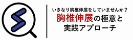 ＜アンコール配信＞徹底解説！‐胸椎伸展の極意と実践アプローチ｜スポ.ラボ