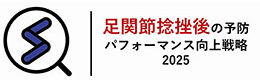 ＜アンコール配信＞足関節捻挫後の予防、パフォーマンス向上戦略2025｜スポ.ラボ