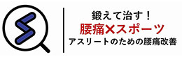 ＜アンコール配信＞アスリートのための腰痛改善！｜スポ.ラボ