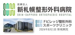 新札幌整形外科病院
